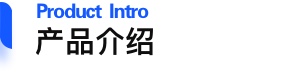 产品介绍
